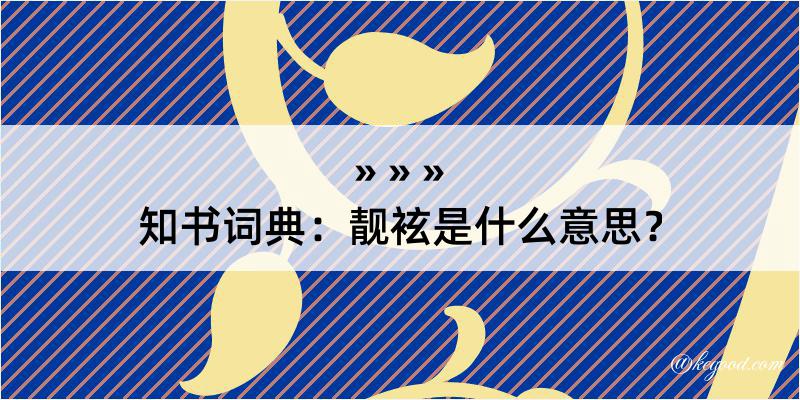 知书词典：靓袨是什么意思？