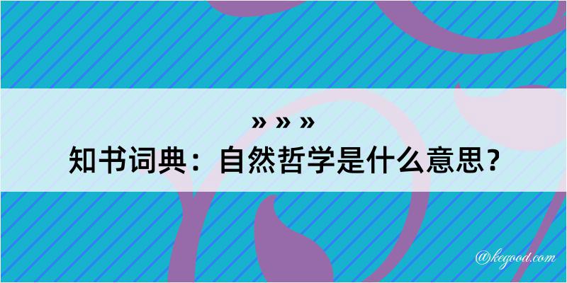 知书词典：自然哲学是什么意思？