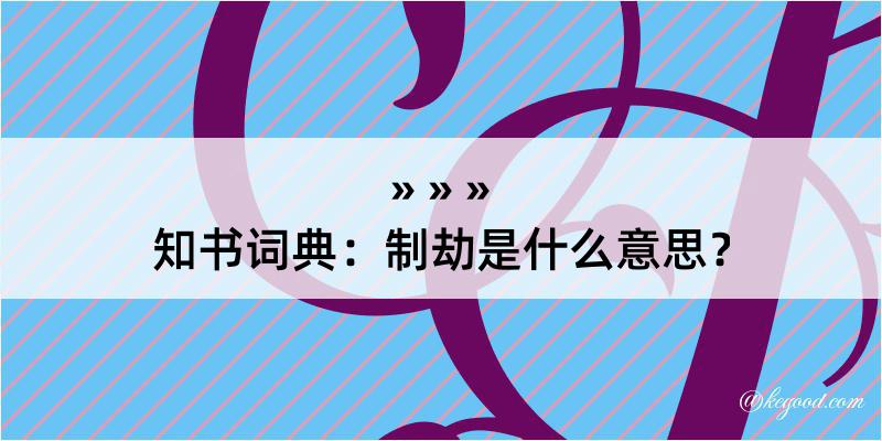 知书词典：制劫是什么意思？