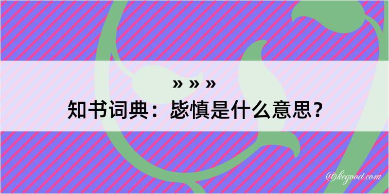 知书词典：毖慎是什么意思？