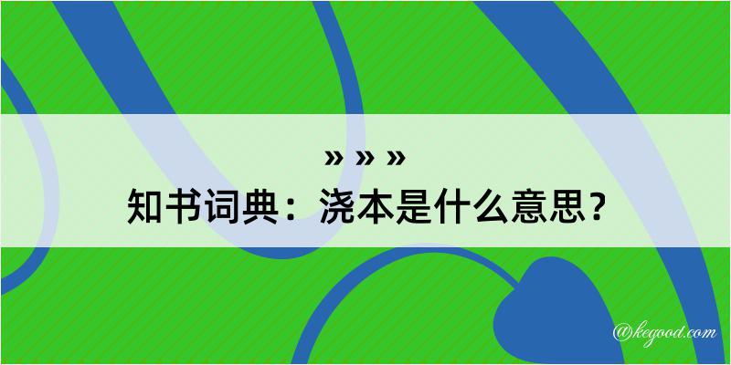 知书词典：浇本是什么意思？