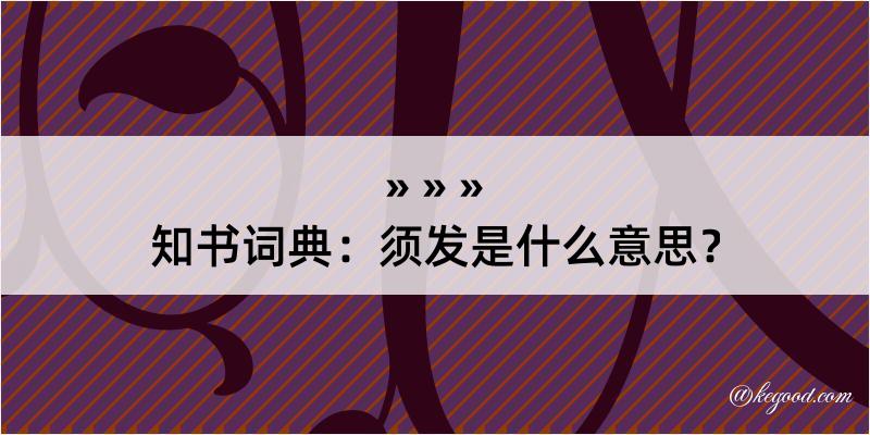 知书词典：须发是什么意思？