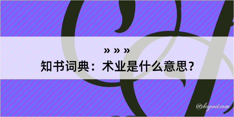 知书词典：术业是什么意思？