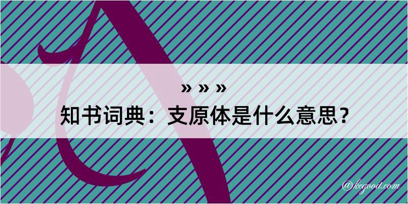 知书词典：支原体是什么意思？