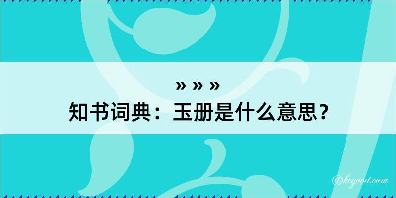 知书词典：玉册是什么意思？