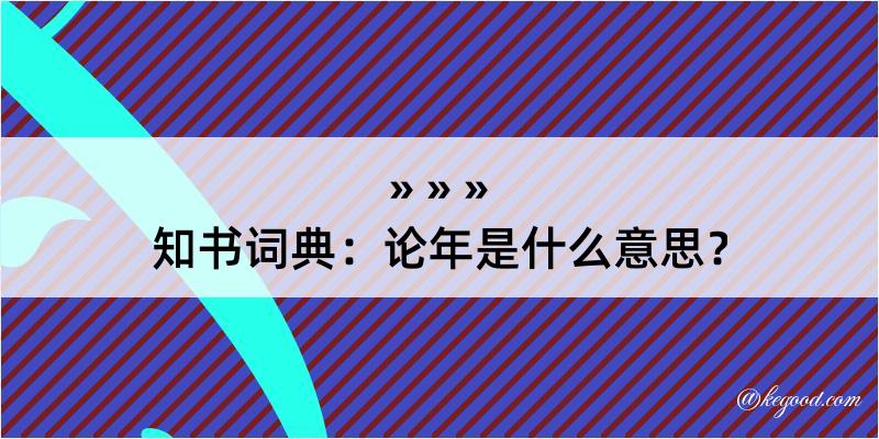 知书词典：论年是什么意思？