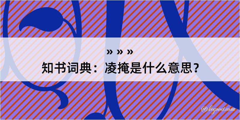 知书词典：凌掩是什么意思？