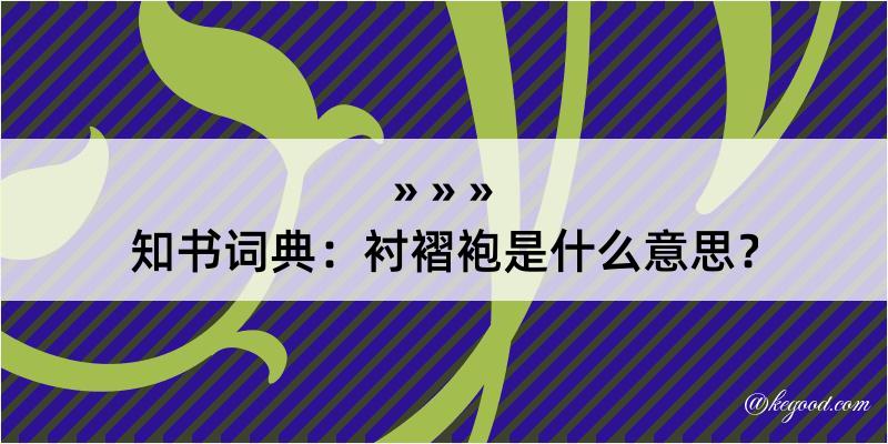 知书词典：衬褶袍是什么意思？