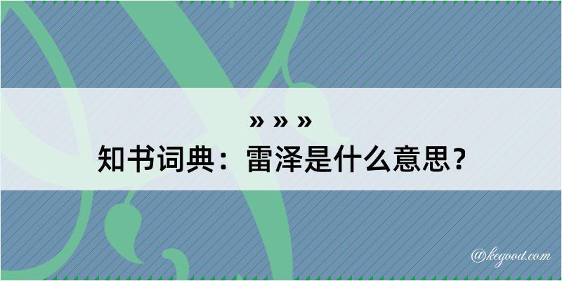 知书词典：雷泽是什么意思？