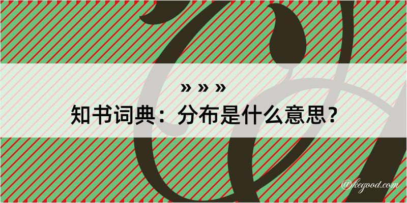 知书词典：分布是什么意思？