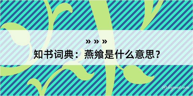 知书词典：燕飨是什么意思？