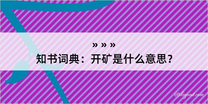 知书词典：开矿是什么意思？