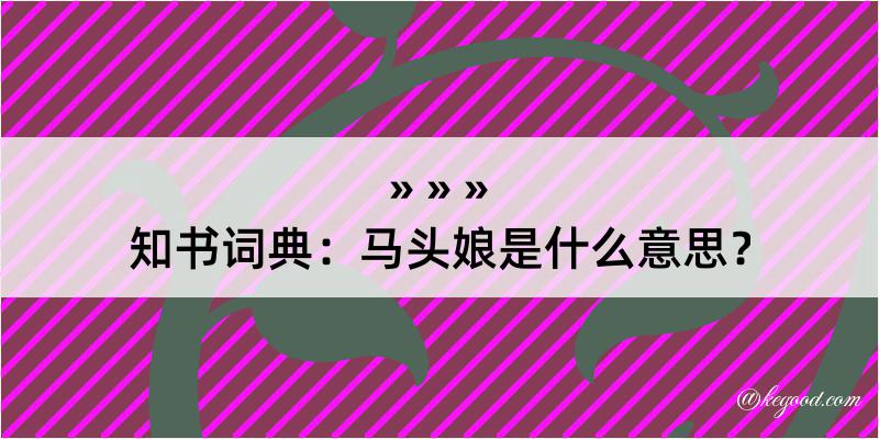 知书词典：马头娘是什么意思？