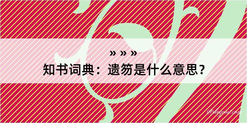 知书词典：遗笏是什么意思？