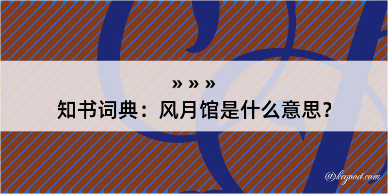 知书词典：风月馆是什么意思？