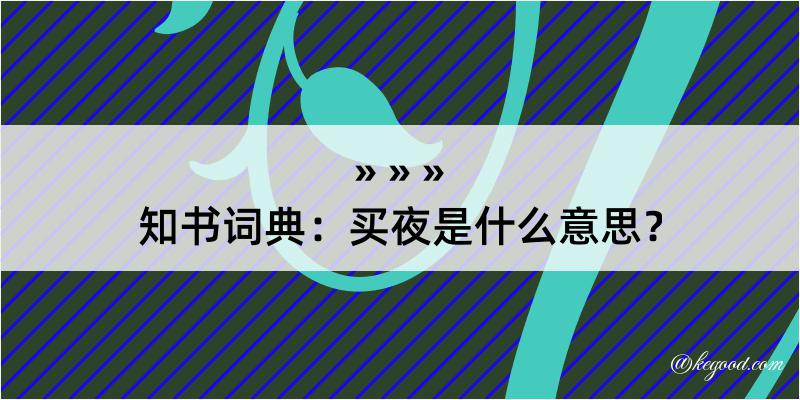 知书词典：买夜是什么意思？