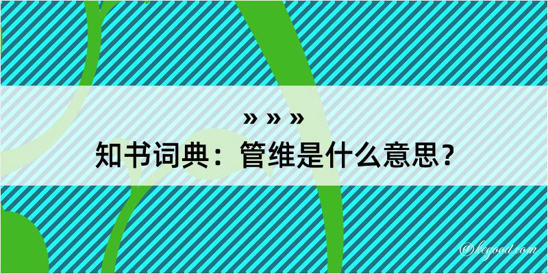 知书词典：管维是什么意思？