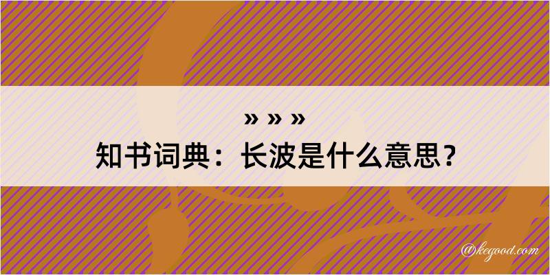 知书词典：长波是什么意思？