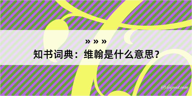 知书词典：维翰是什么意思？