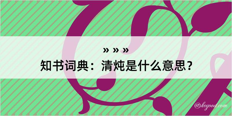 知书词典：清炖是什么意思？