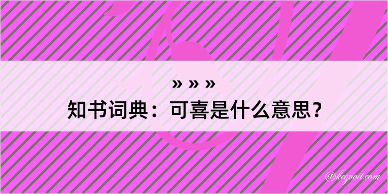 知书词典：可喜是什么意思？