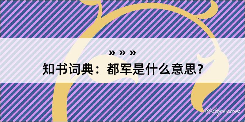 知书词典：都军是什么意思？