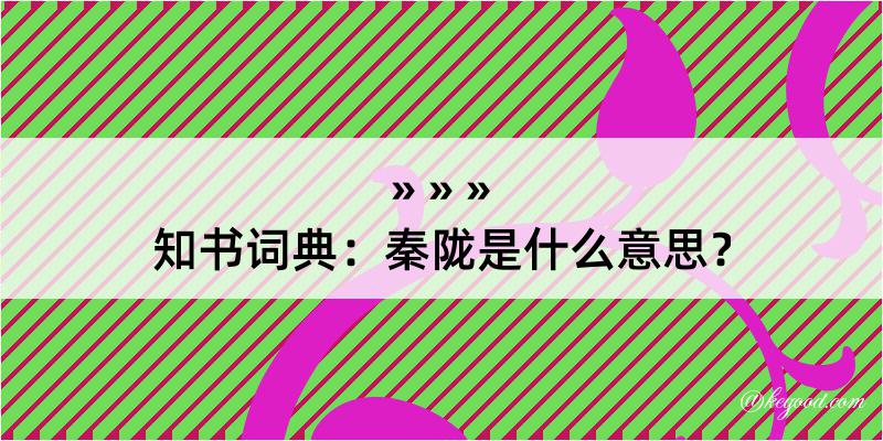 知书词典：秦陇是什么意思？