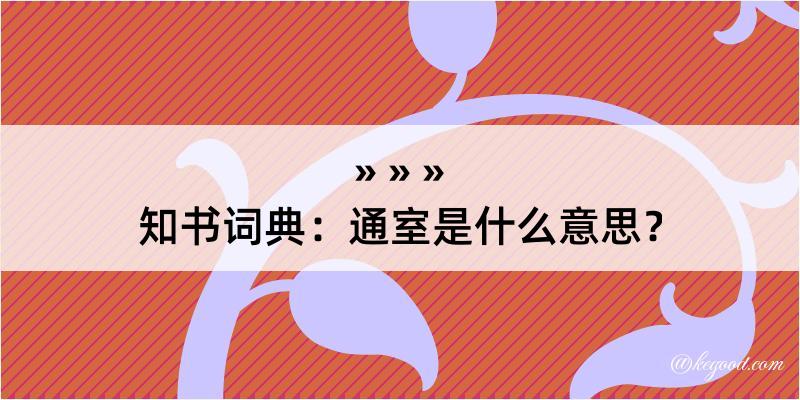 知书词典：通室是什么意思？