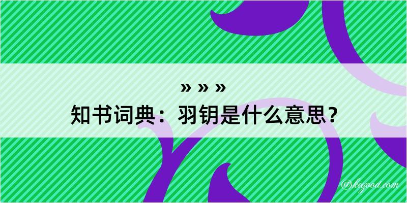 知书词典：羽钥是什么意思？