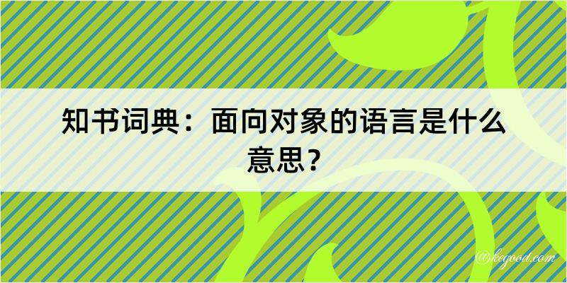 知书词典：面向对象的语言是什么意思？