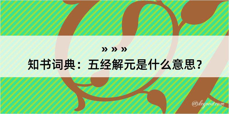 知书词典：五经解元是什么意思？