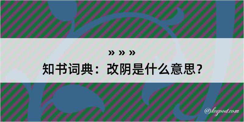 知书词典：改阴是什么意思？