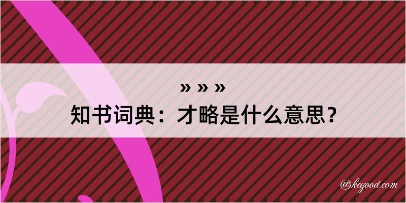 知书词典：才略是什么意思？