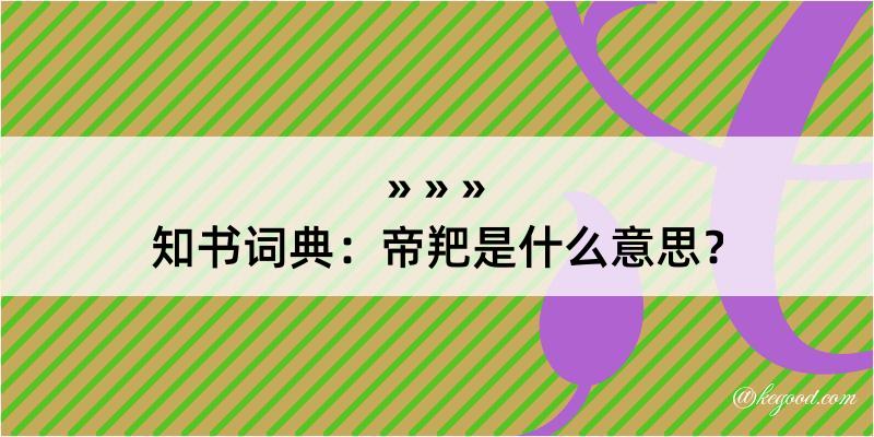 知书词典：帝羓是什么意思？