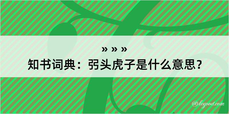 知书词典：弜头虎子是什么意思？