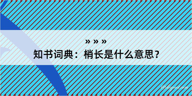 知书词典：梢长是什么意思？