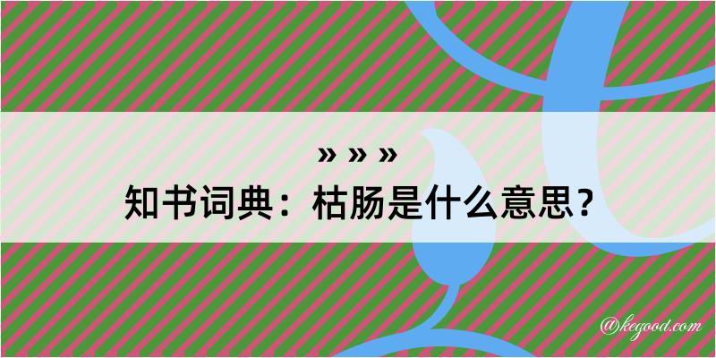 知书词典：枯肠是什么意思？