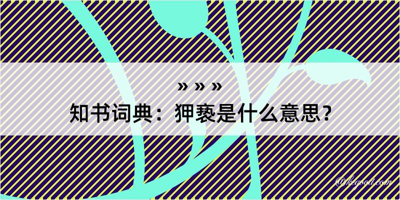 知书词典：狎亵是什么意思？