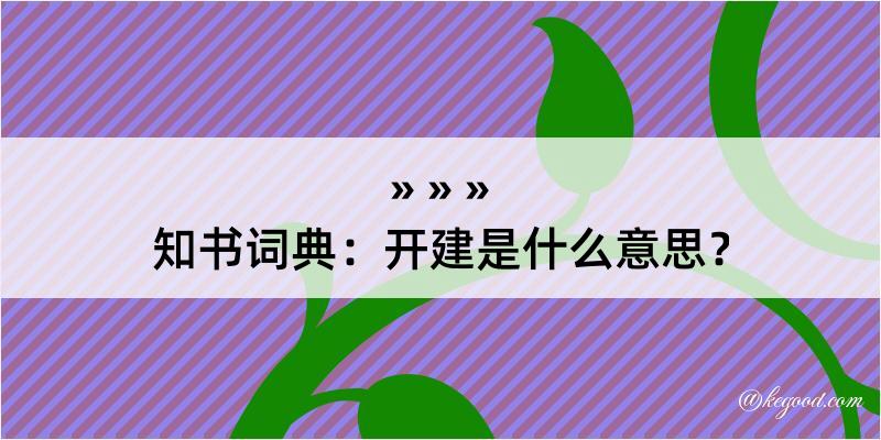 知书词典：开建是什么意思？