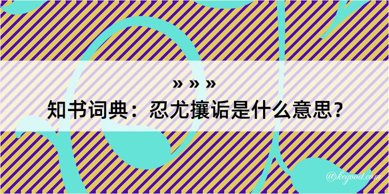 知书词典：忍尤攘诟是什么意思？