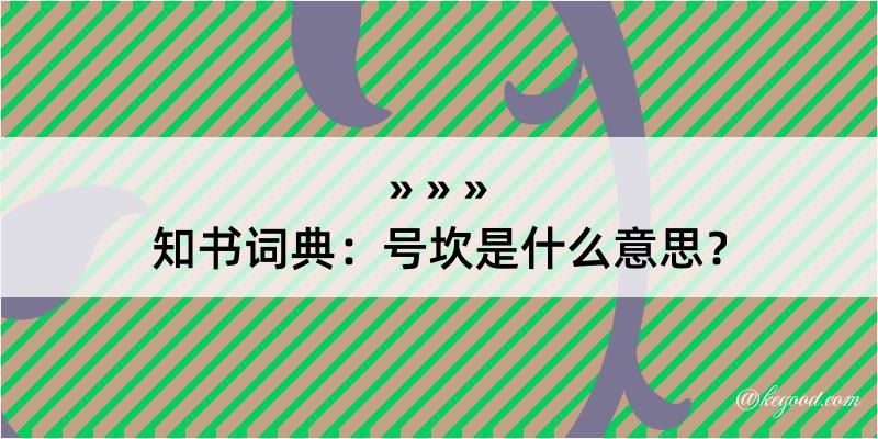 知书词典：号坎是什么意思？