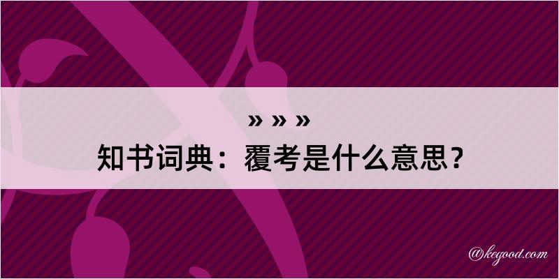 知书词典：覆考是什么意思？