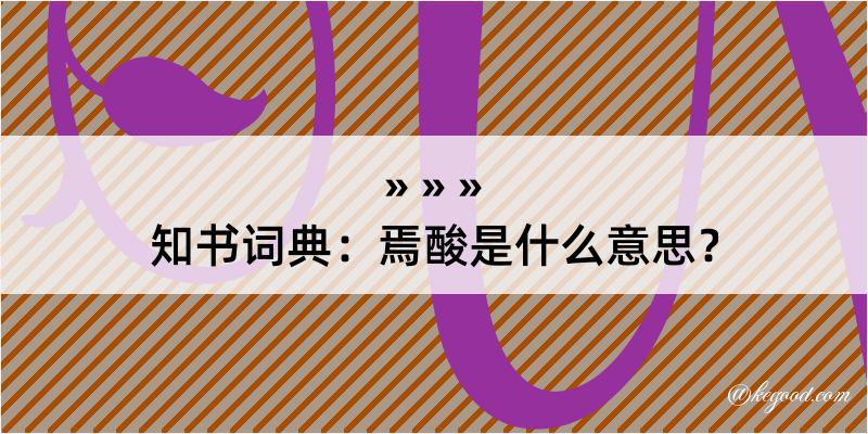 知书词典：焉酸是什么意思？