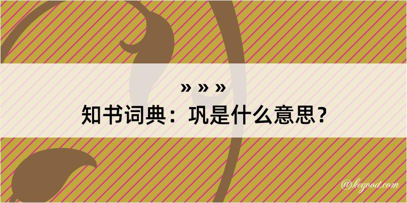 知书词典：巩是什么意思？