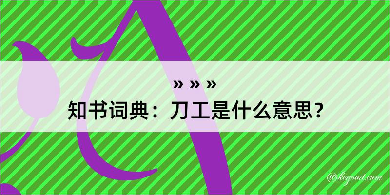 知书词典：刀工是什么意思？