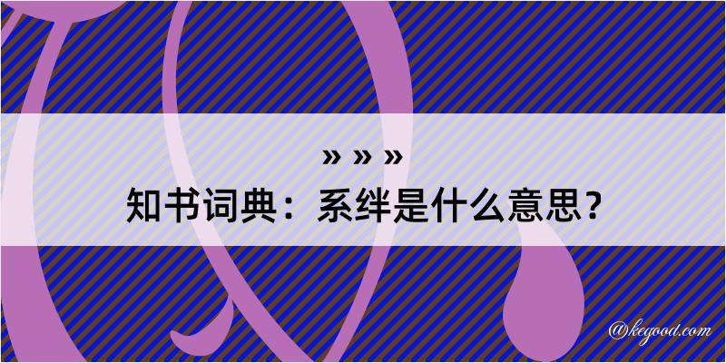 知书词典：系绊是什么意思？