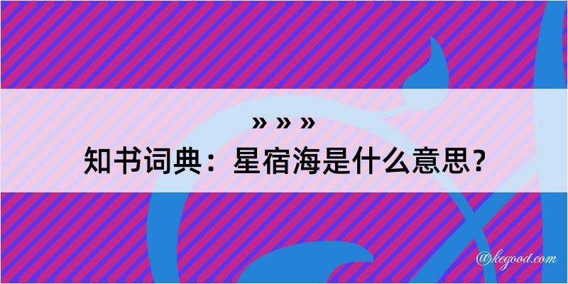 知书词典：星宿海是什么意思？