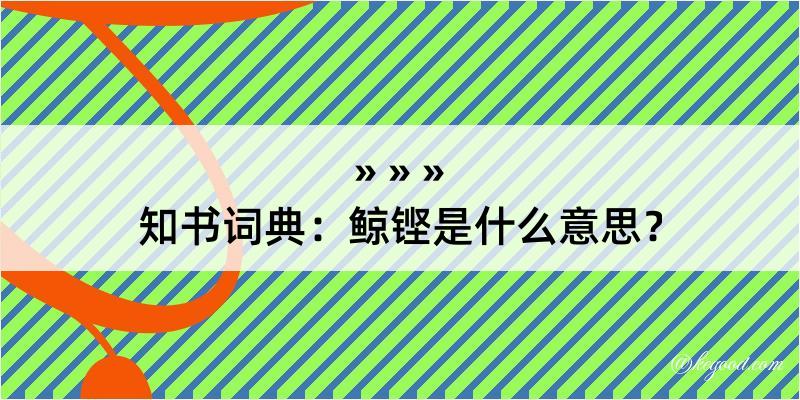 知书词典：鲸铿是什么意思？