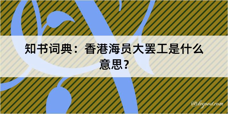 知书词典：香港海员大罢工是什么意思？