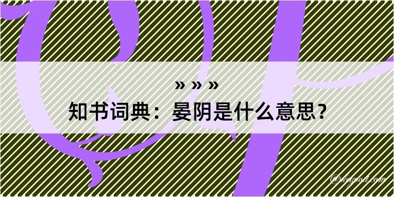 知书词典：晏阴是什么意思？